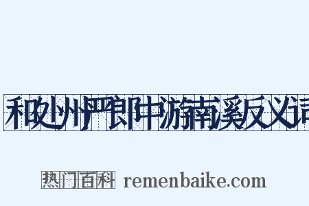 和处州严郎中游南溪反义词是什么意思的图片